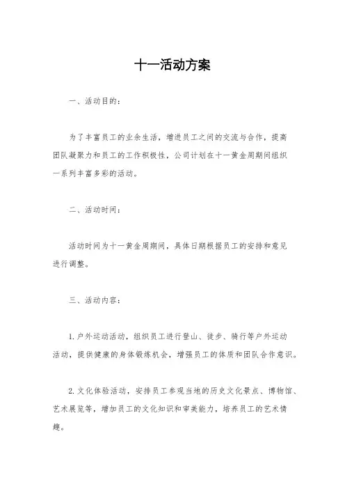 十一活动方案