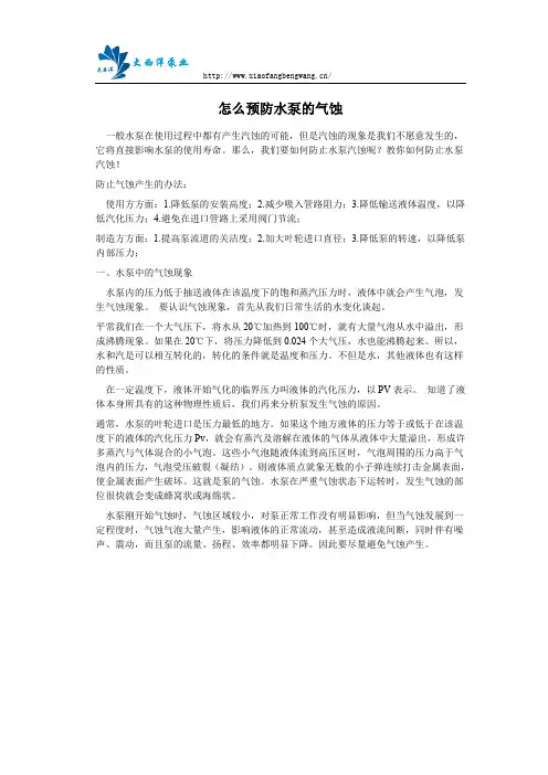 怎么预防水泵的气蚀