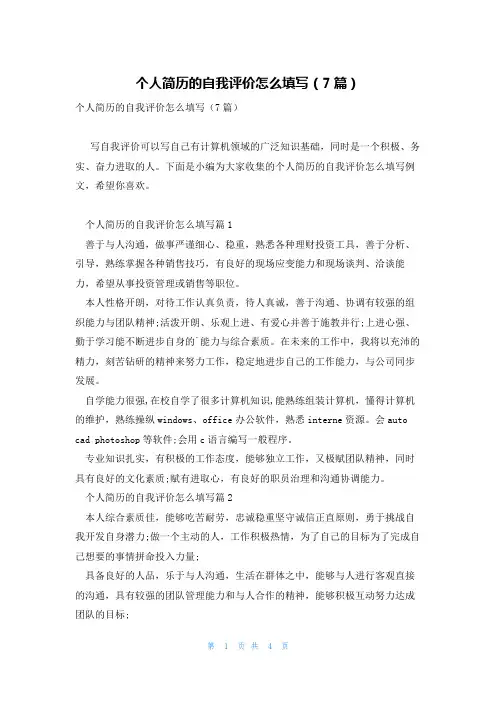 个人简历的自我评价怎么填写(7篇)