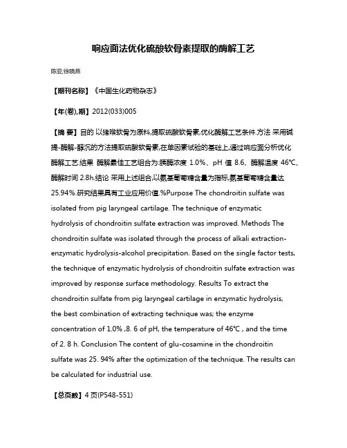响应面法优化硫酸软骨素提取的酶解工艺