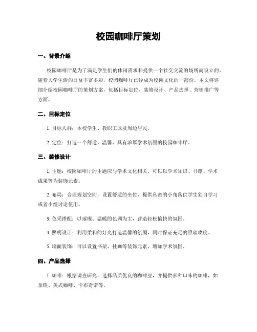 校园咖啡厅策划