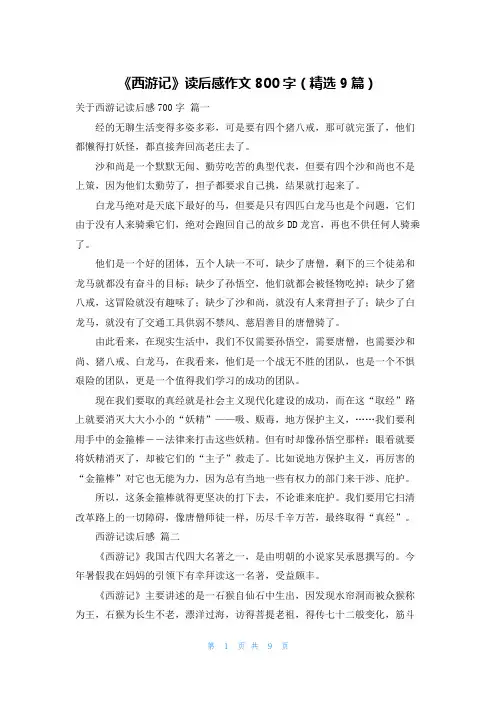 《西游记》读后感作文800字(精选9篇)