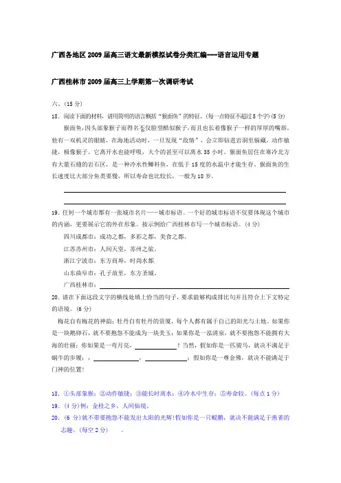 广西各地区2009届高三语文最新模拟试卷分类汇编--语言运用专题