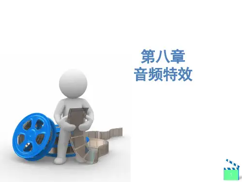 PremiereCC第8章音频特效.ppt