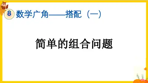 人教版二年级数学上册第八单元第2课时《 简单的组合问题》课件