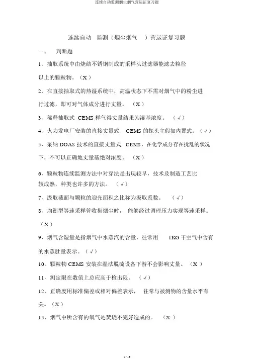 连续自动监测烟尘烟气运营证复习题