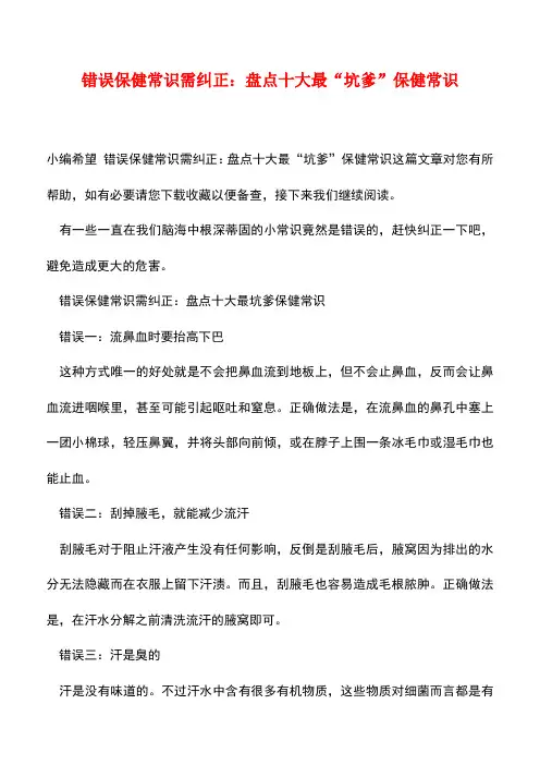 【精品文档】错误保健常识需纠正：盘点十大最“坑爹”保健常识