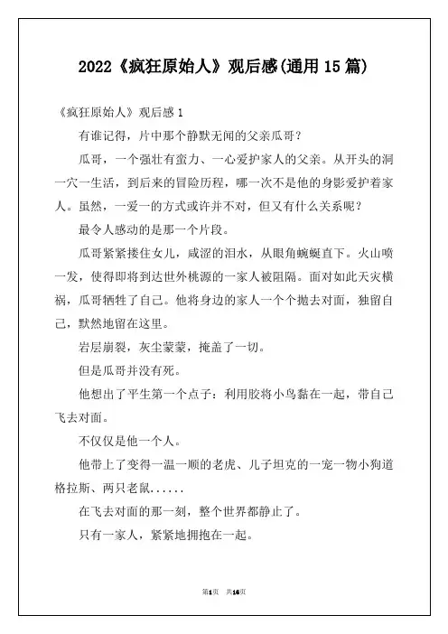 2022《疯狂原始人》观后感(通用15篇)