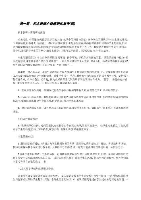 校本教研小课题研究报告(精)[修改版]