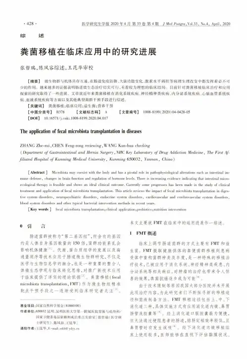 粪菌移植在临床应用中的研究进展