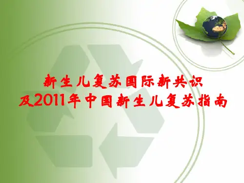 新生儿复苏国际新共识及2011年中国新生儿复苏指南