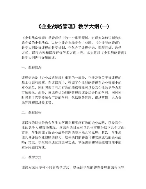 《企业战略管理》教学大纲(一)