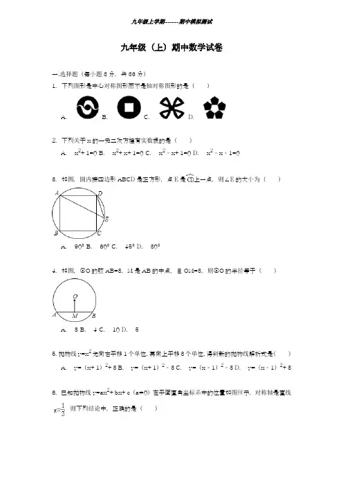 2018-2019学年最新四川省绵阳市九年级上学期期中数学模拟试卷及答案-精编试题