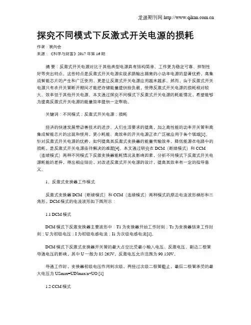 探究不同模式下反激式开关电源的损耗
