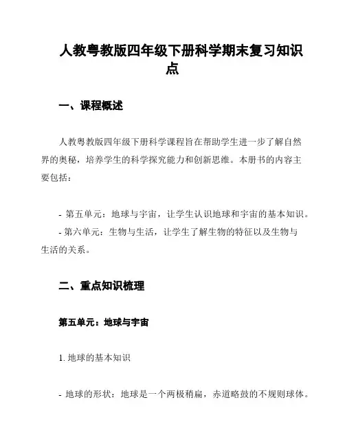 人教粤教版四年级下册科学期末复习知识点