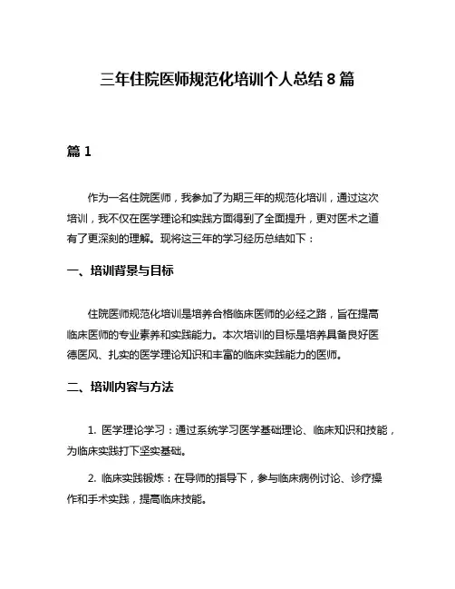 三年住院医师规范化培训个人总结8篇