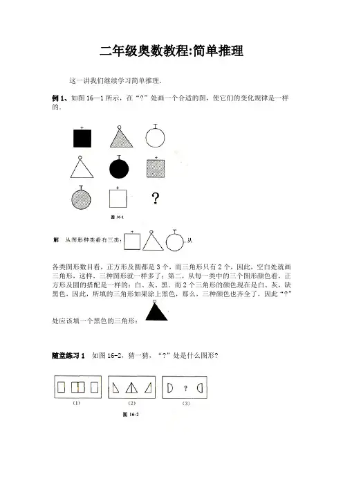 二年级奥数教程：简单推理