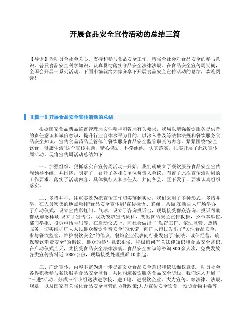 开展食品安全宣传活动的总结三篇