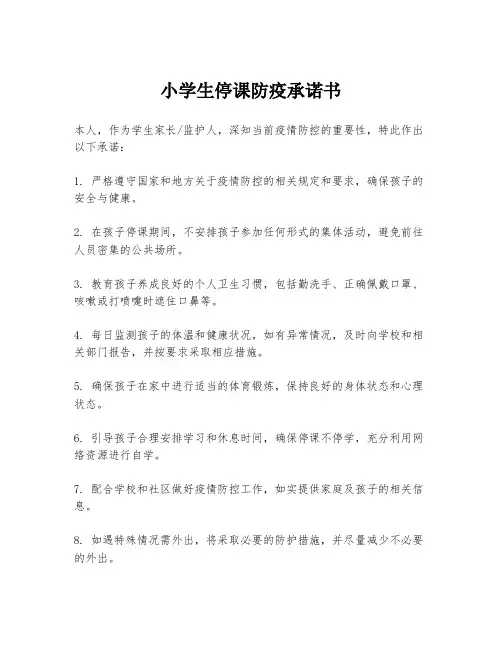 小学生停课防疫承诺书