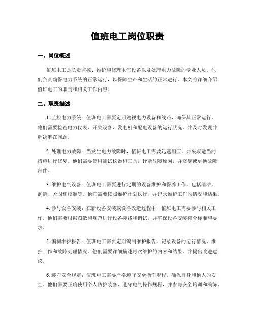 值班电工岗位职责