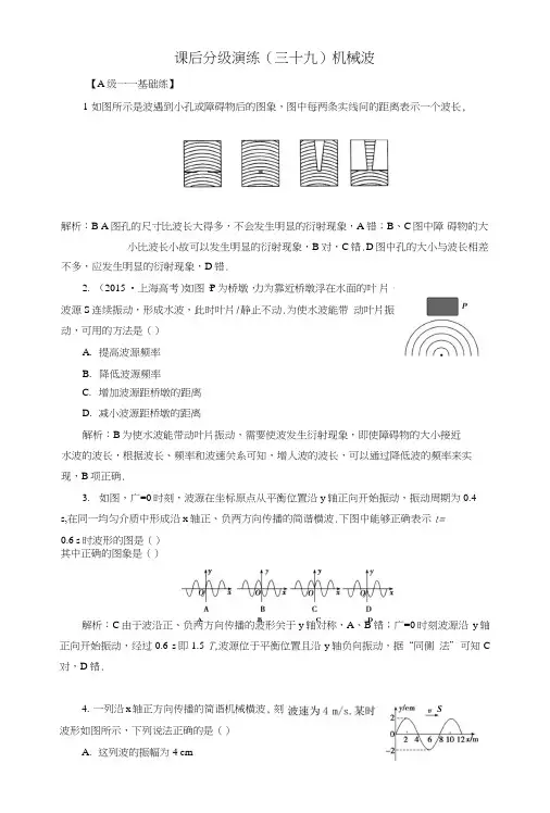 2019版高考物理一轮复习第十五章机械振动与机械波光电磁波与相对论课后分级演练39机械波.doc