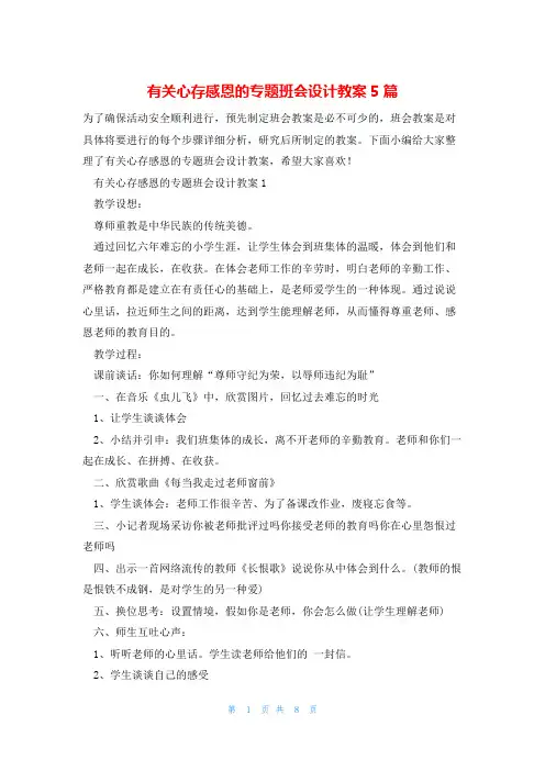 有关心存感恩的专题班会设计教案5篇
