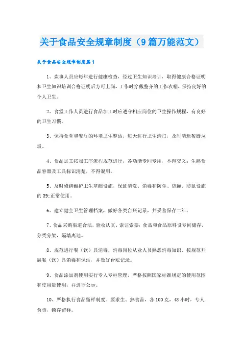 关于食品安全规章制度(9篇万能范文)