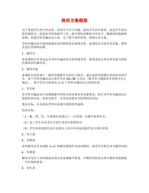 培训方案框架范文