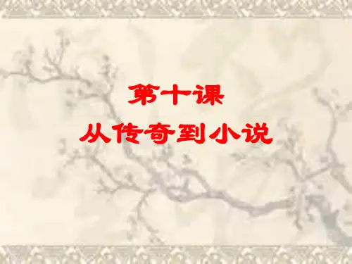 高二历史从传奇到小说--岳麓版(2019年11月)