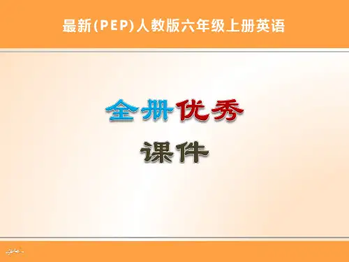 最新人教版小学六年级上册英语全册优秀课件(精心整理)