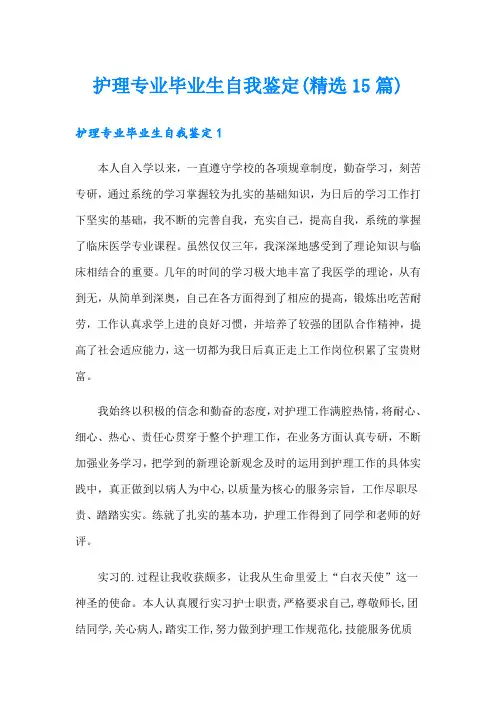 护理专业毕业生自我鉴定(精选15篇)