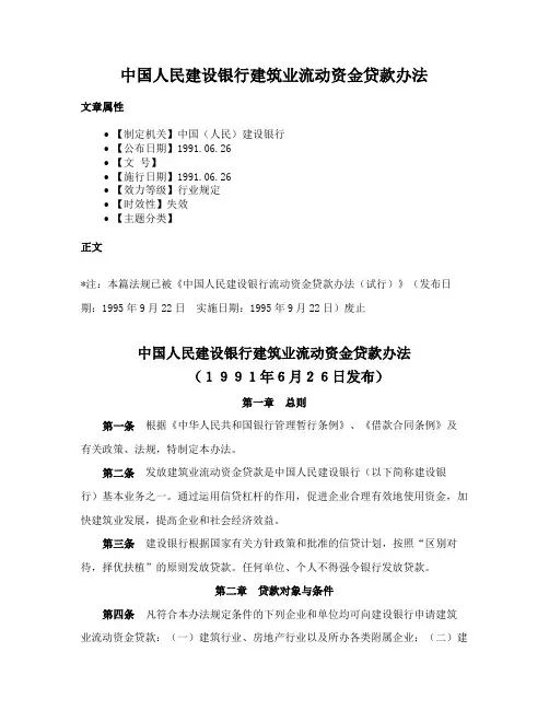 中国人民建设银行建筑业流动资金贷款办法