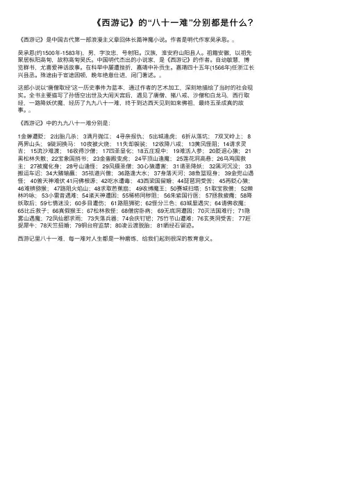 《西游记》的“八十一难”分别都是什么？