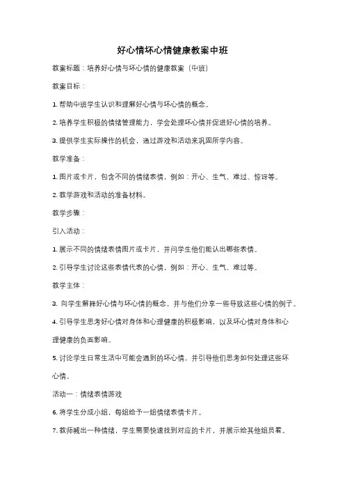 好心情坏心情健康教案中班