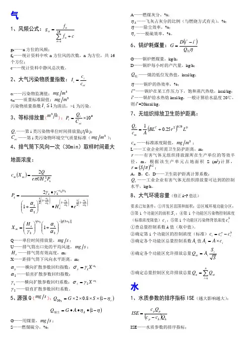 环评计算常用公式