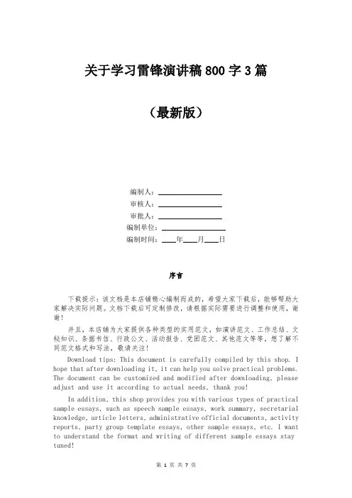 关于学习雷锋演讲稿800字3篇