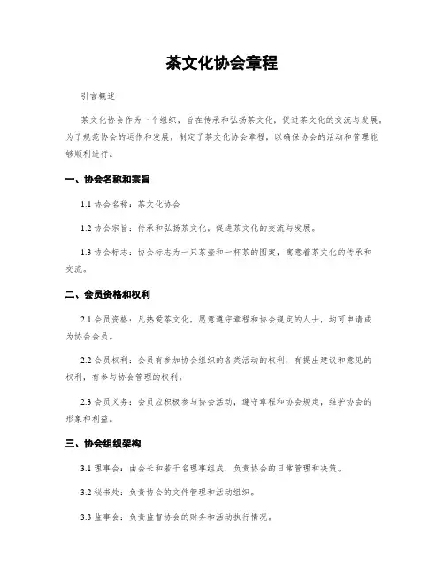茶文化协会章程