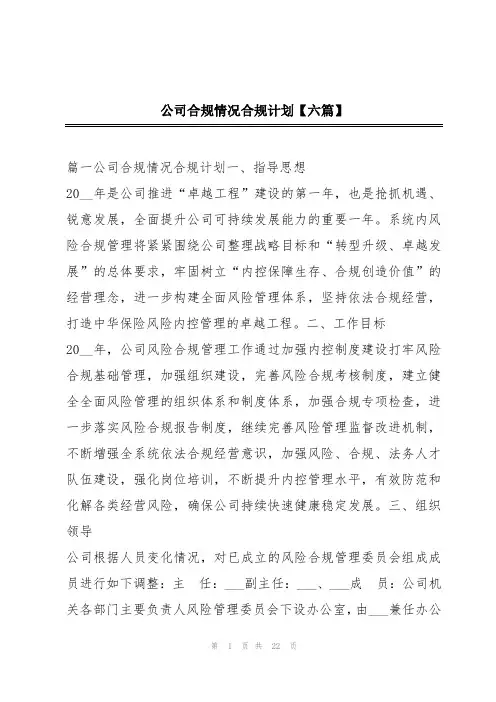 公司合规情况合规计划【六篇】