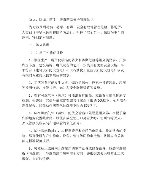 防火、防爆、防尘、防毒防暴安全管理知识