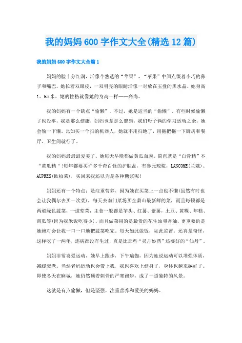我的妈妈600字作文大全(精选12篇)