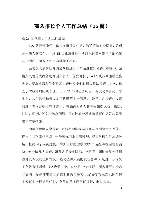 部队排长个人工作总结(16篇)