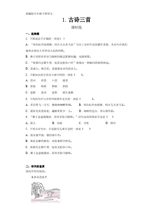 部编版五年级下册语文课时练第1课《古诗三首》(含答案)(2)试卷及答案