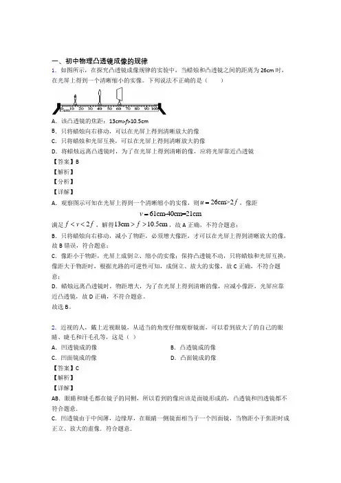 2020-2021中考物理 凸透镜成像的规律 培优易错试卷练习(含答案)及答案