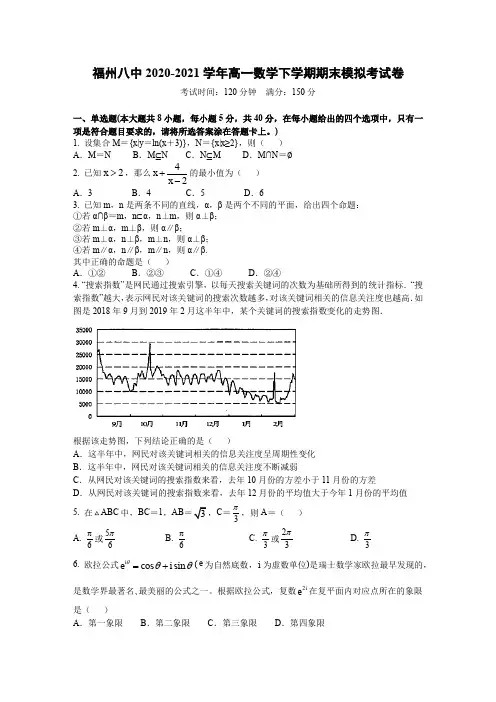 福建省福州市第八中学2020-2021学年高一下学期期末模拟考试数学试卷
