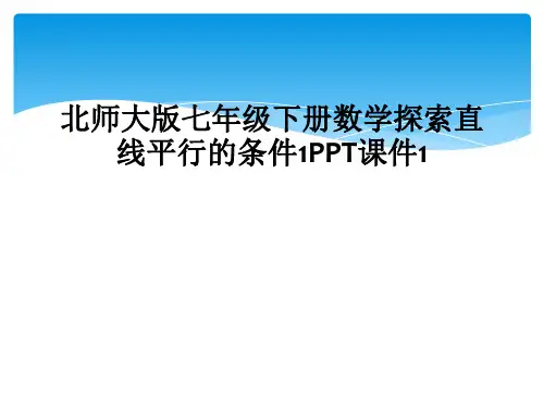 北师大版七年级下册数学探索直线平行的条件1PPT课件1