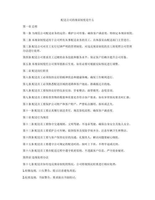 配送公司的规章制度是什么