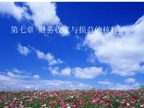 中财金融企业会计课件第七章  财务收支与损益ppt课件