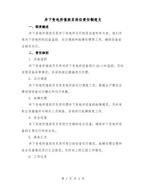 井下变电所值班员岗位责任制范文(三篇)