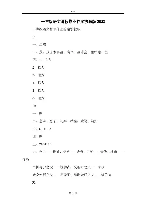 一年级语文暑假作业答案鄂教版2023