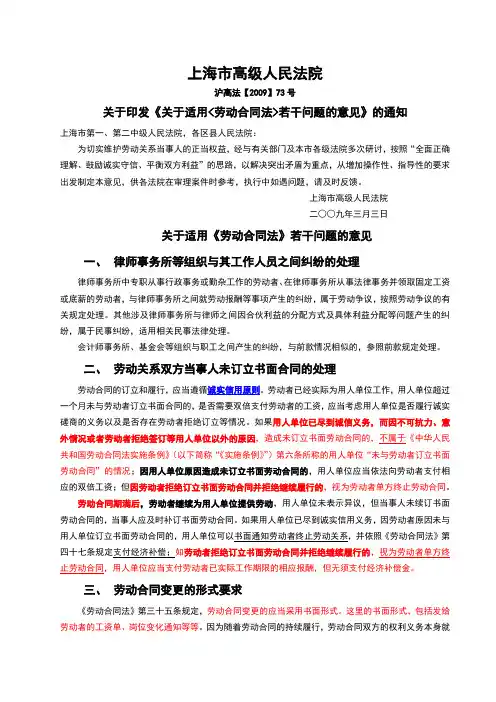 关于适用《劳动合同法》若干问题的意见沪高法【2009】73号